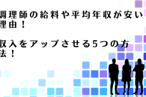 調理師が収入をアップさせる方法を解説するアドバイザー達